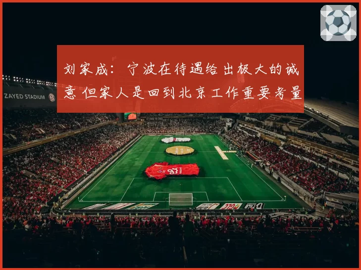 刘家成：宁波在待遇给出极大的诚意 但家人是回到北京工作重要考量