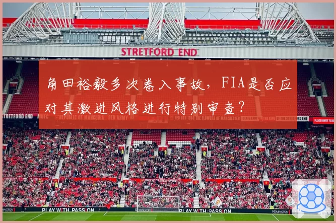 角田裕毅多次卷入事故,FIA是否应对其激进风格进行特别审查?