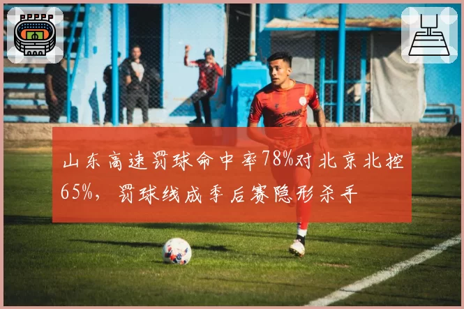 山东高速罚球命中率78%对北京北控65%,罚球线成季后赛隐形杀手