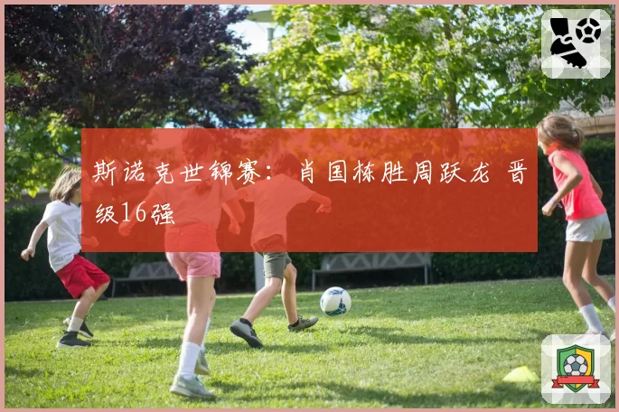 斯诺克世锦赛：肖国栋胜周跃龙 晋级16强