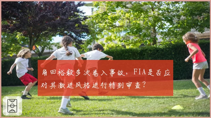 角田裕毅多次卷入事故,FIA是否应对其激进风格进行特别审查?