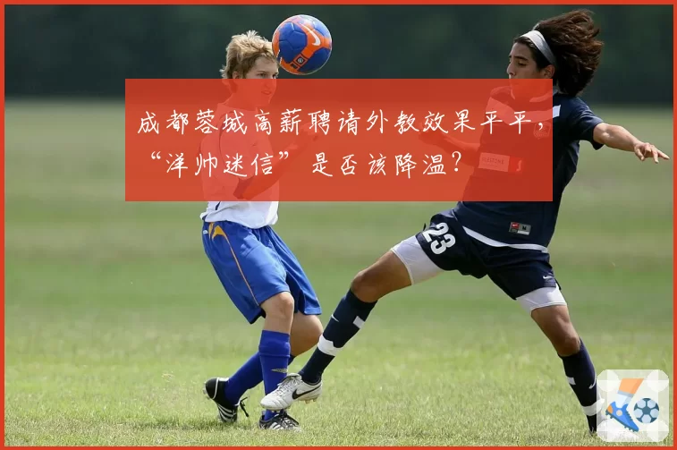 成都蓉城高薪聘请外教效果平平，“洋帅迷信”是否该降温？