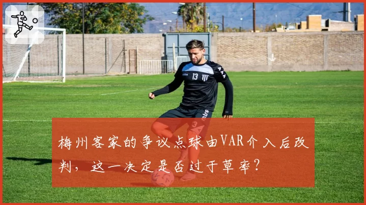 梅州客家的争议点球由VAR介入后改判，这一决定是否过于草率？