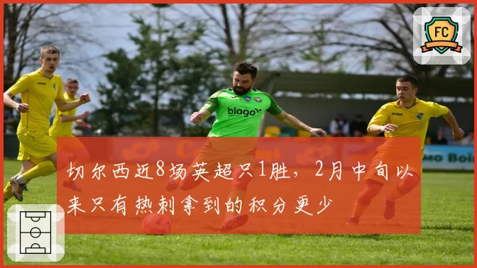 切尔西近8场英超只1胜，2月中旬以来只有热刺拿到的积分更少