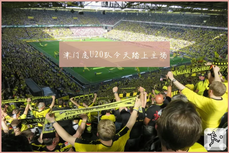 津门虎U20队今天踏上主场
