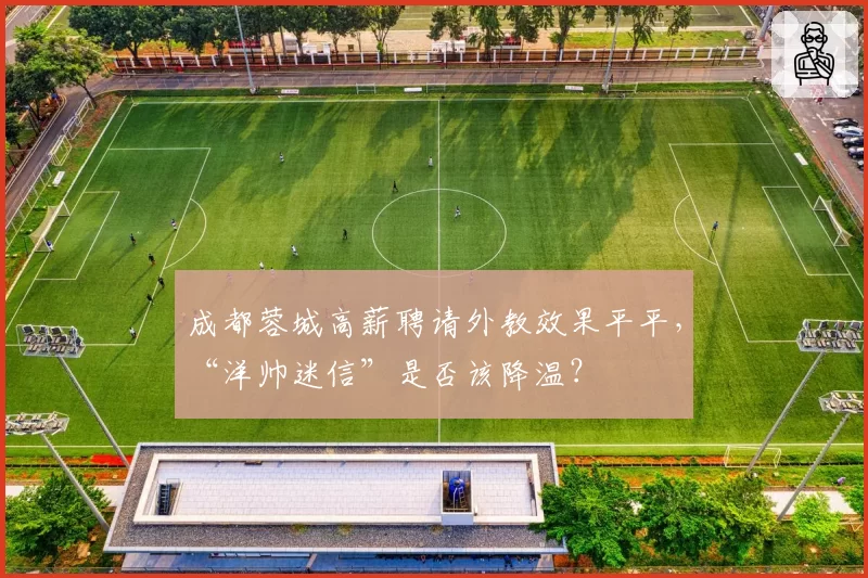 成都蓉城高薪聘请外教效果平平，“洋帅迷信”是否该降温？