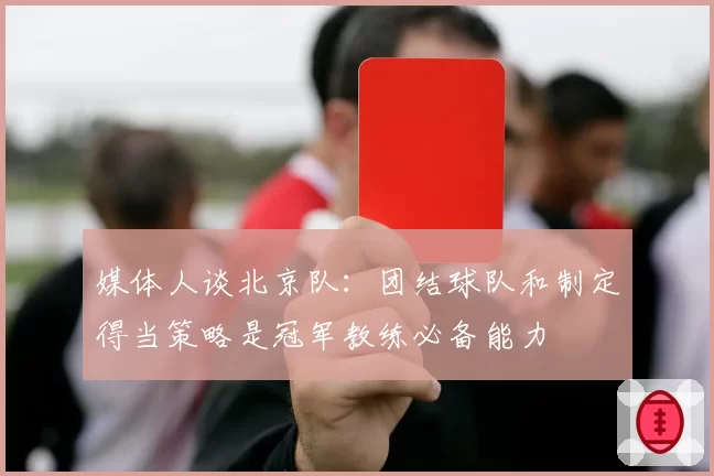 媒体人谈北京队：团结球队和制定得当策略是冠军教练必备能力