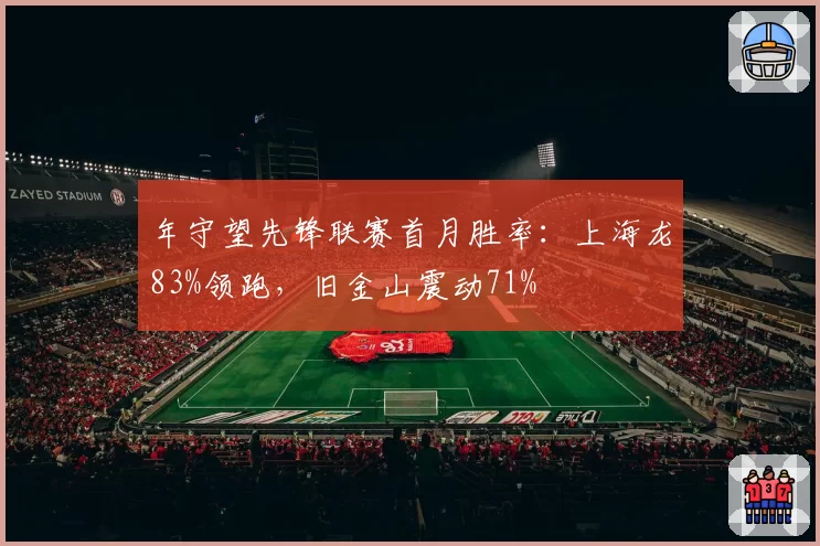 年守望先锋联赛首月胜率:上海龙83%领跑,旧金山震动71%