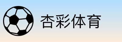 杏彩体育 logo